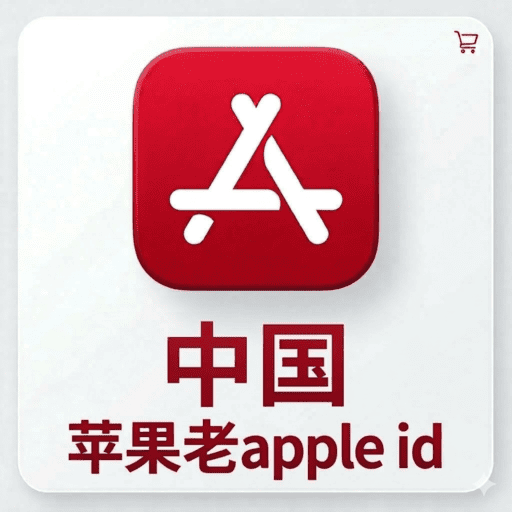 【中国ID】苹果账号| 独享账号 | 可改密 |