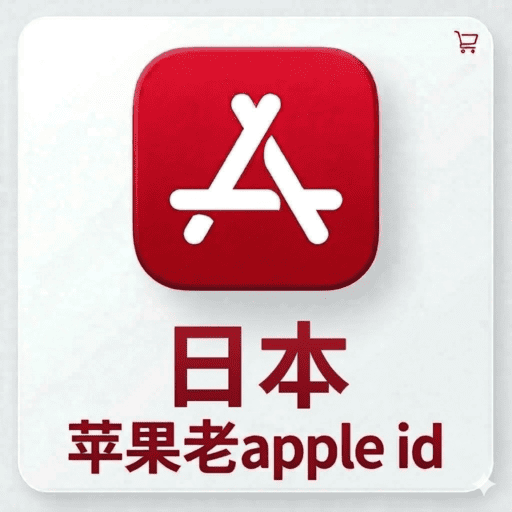【日本ID】苹果账号| 独享账号 | 可改密 |