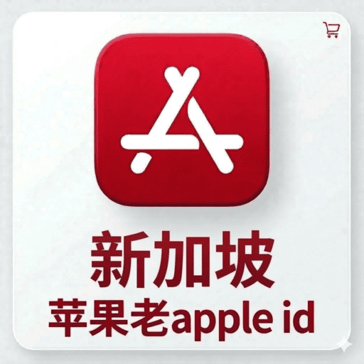 【新加坡ID】苹果账号| 独享账号 | 可改密 |