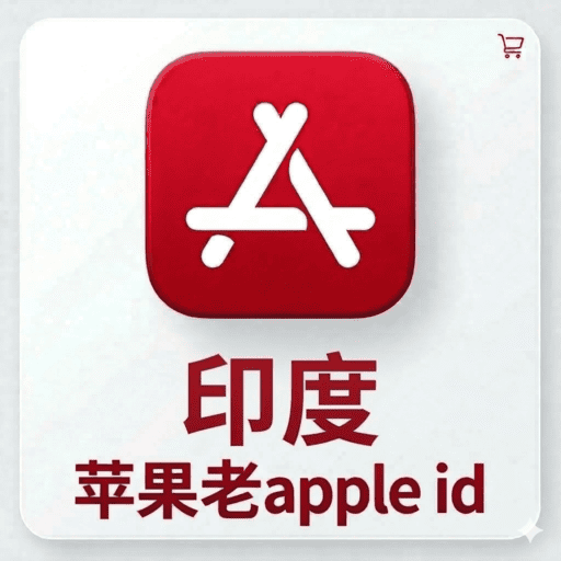 【印度ID】苹果账号| 独享账号 | 可改密 |
