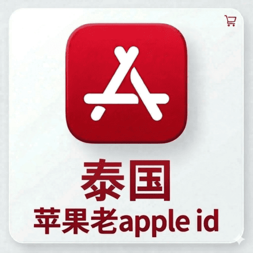 【泰国ID】苹果账号| 独享账号 | 可改密 |