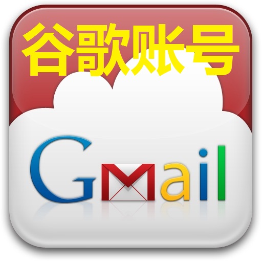 【谷歌】 Gmail账号 | 高质量 | 超级稳定 |
